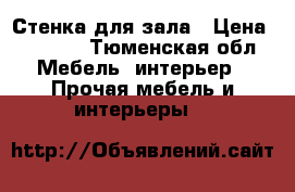 Стенка для зала › Цена ­ 8 000 - Тюменская обл. Мебель, интерьер » Прочая мебель и интерьеры   